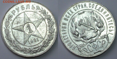 Рубль 1921г. XF-блеск с 200р. до 23 марта в 22:00 - 21,2