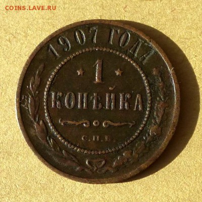 Копейка 1907г СПБ, есть БЛИЦ, до 23.03.2017г до 22.00 - P1100165