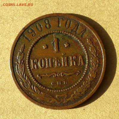 Копейка 1908г СПБ, есть БЛИЦ, до 23.03.2017г до 22.00 - P1100168
