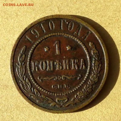 Копейка 1910г СПБ, есть БЛИЦ, до 23.03.2017г до 22.00 - P1100170