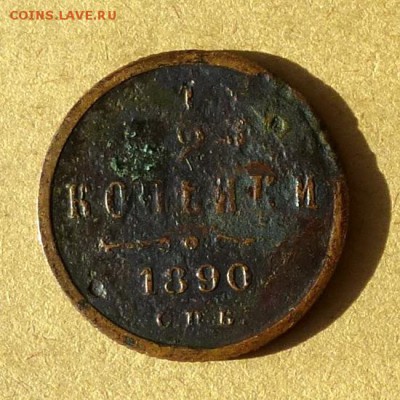 2 копейки 1890г спб, есть БЛИЦ, до 23.03.2017г до 22.00 - P1100180
