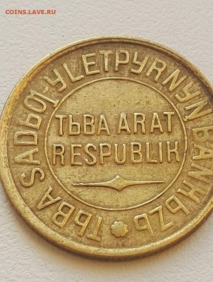 3 Копейки ТУВА Перепутка - 1489839192121_0