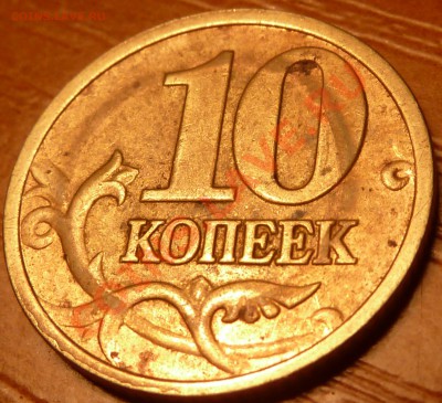 10 коп 2005г.М.Раскол.до 6.02.2011г.22-00мск. - P1020149.JPG