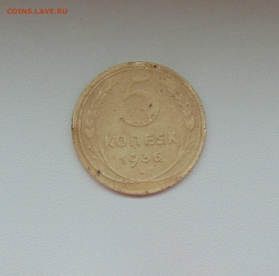 5 коп.1936г. шт.3+(бонус шт2) до 23.03.2017 г. 22-00 мск. - DSC02862.JPG