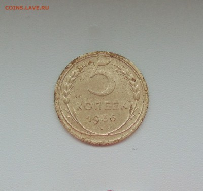5 коп.1936г. шт.3+(бонус шт2) до 23.03.2017 г. 22-00 мск. - DSC02858.JPG