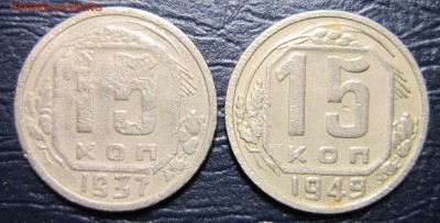 15 копеек 1937,49 гг. - 15к37-1