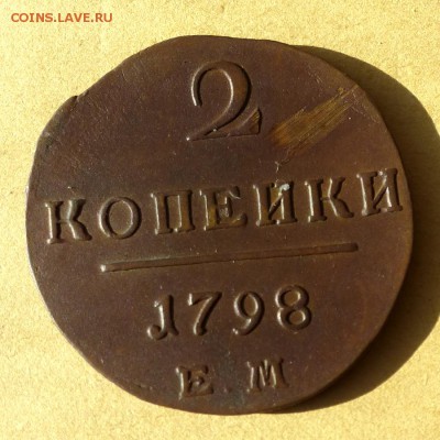 2 копейки 1798 ЕМ, есть БЛИЦ, до 23.03.2017г до 22.00 - P1100226