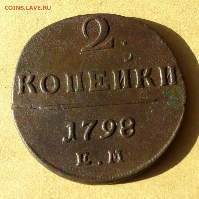 2 копейки 1798 ЕМ, есть БЛИЦ, до 23.03.2017г до 22.00 - P1100228