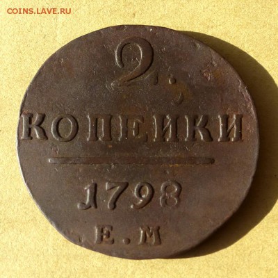 2 копейки 1798 ЕМ, есть БЛИЦ, до 23.03.2017г до 22.00 - P1100230