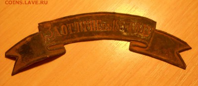 Лента ЗА ОТЛИЧИЕ 1855 ГОДУ - DSCN0001.JPG