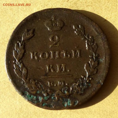 2 копейки 1811 ЕМ НМ - ГУРТ ШНУР, есть БЛИЦ, до 23.03.17г - P1100247
