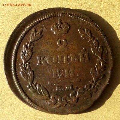 2 копейки 1812г ЕМ НМ, есть БЛИЦ, до 23.03.17г - P1100253