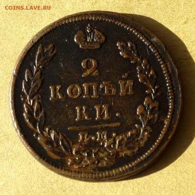 2 копейки 1813 ЕМ НМ, есть БЛИЦ, до 23.03.2017г до 22.00 - P1100255