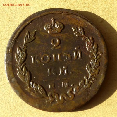 2 копейки 1825г ЕМ ПГ, есть БЛИЦ, до 23.03.17г - P1100267