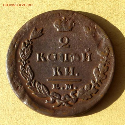 2 копейки 1825г ЕМ ИК, есть БЛИЦ, до 23.03.17г - P1100269