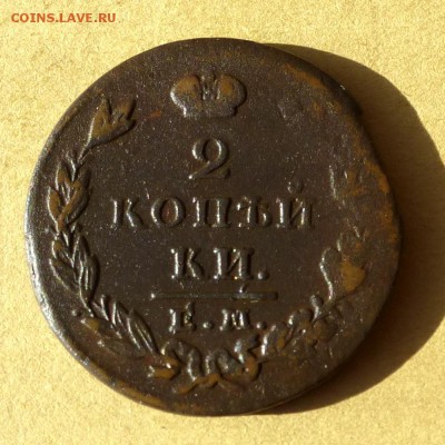 2 копейки 1827г ЕМ ИК есть БЛИЦ, до 23.03.17г - P1100277