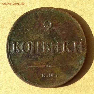 2 копейки 1837 ЕМ НА - КРЫЛЬЯ ВНИЗ, есть БЛИЦ, до 23.03.17г - P1100281