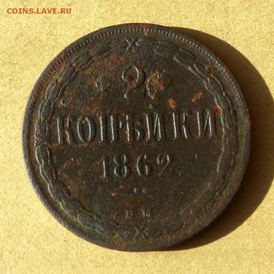 2 копейки 1862 ЕМ, есть БЛИЦ, до 23.03.2017г до 22.00 - P1100284