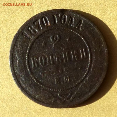 2 копейки 1870г ЕМ, есть БЛИЦ, до 23.03.2017г до 22.00 - P1100288