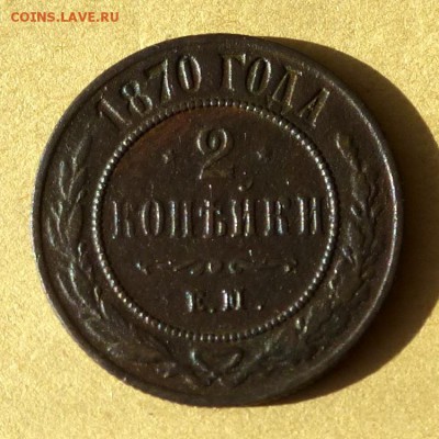 2 копейки 1870г ЕМ, есть БЛИЦ, до 23.03.2017г до 22.00 - P1100290