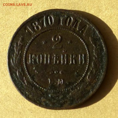 2 копейки 1870г ЕМ, есть БЛИЦ, до 23.03.2017г до 22.00 - P1100292