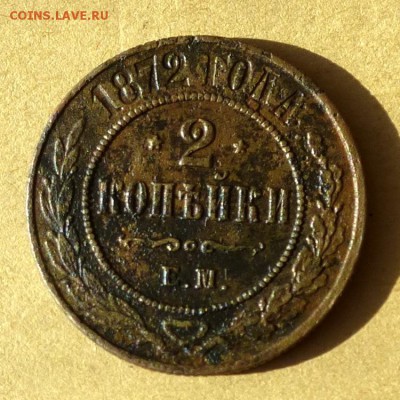2 копейки 1872г ЕМ, есть БЛИЦ, до 23.03.2017г до 22.00 - P1100296