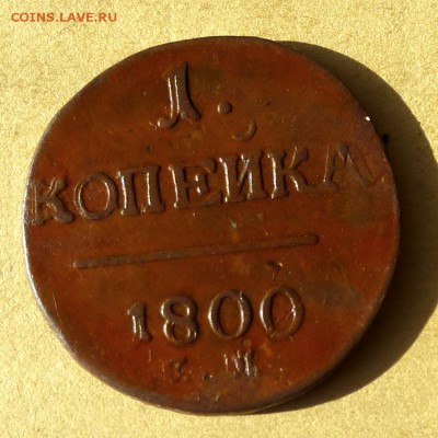 Копейка 1800г ЕМ, ДВОЙНОЙ УДАР, есть БЛИЦ, до 23.03.2017г - P1100326