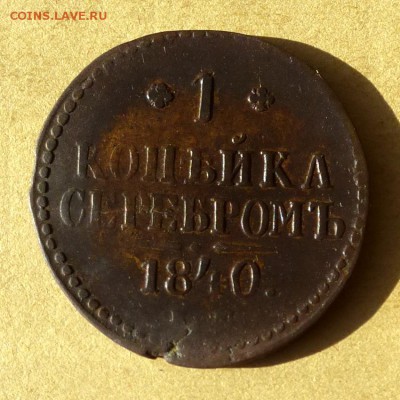 Копейка СЕРЕБРОМ 1840г ЕМ, есть БЛИЦ, до 23.03.2017г - P1100342