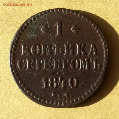 Копейка СЕРЕБРОМ 1840г ЕМ, есть БЛИЦ, до 23.03.2017г - P1100344