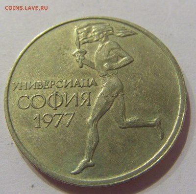 50 стотинок 1977 универсиада Болгария 24.03.2017 22:00 МСК - CIMG2601.JPG