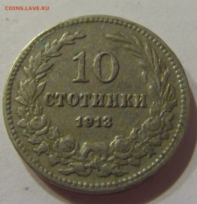 10 стотинок 1913 Болгария 24.03.2017 22:00 МСК - CIMG2618.JPG