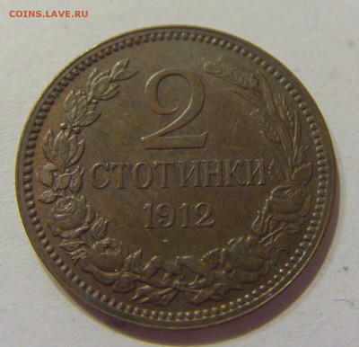 2 стотинки 1912 Болгария 24.03.2017 22:00 МСК - CIMG2647.JPG