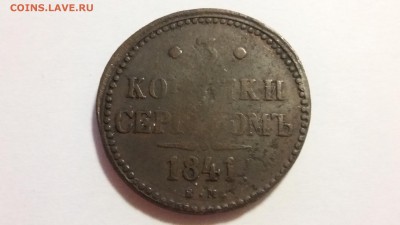 3 коп. 1841 г. - 20170318_180340[1]
