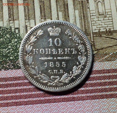 10 копеек 1855 год спб НI - IMG_9716