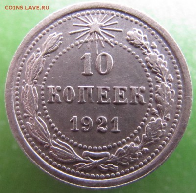 10 копеек 1921 год. до 21.03.2017 в 22-00 - IMG_8473.JPG