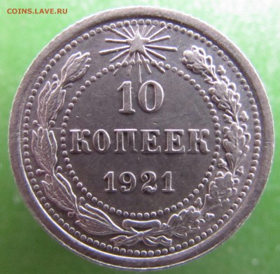 10 копеек 1921 год. до 21.03.2017 в 22-00 - IMG_8448.JPG