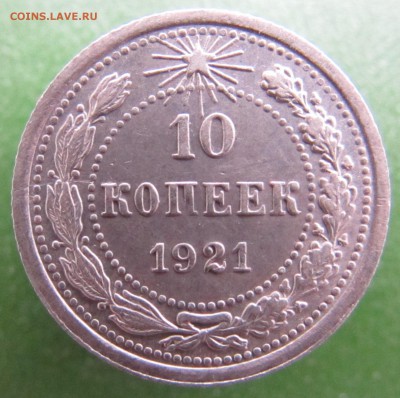 10 копеек 1921 год. до 21.03.2017 в 22-00 - IMG_8445.JPG