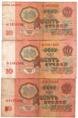 10 руб образ. 1961 г. 3 шт. до 25.03.17 г. в 19.00 - Scan-170318-0022