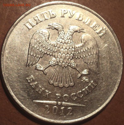 5 руб 2012 ммд  3 шт пара??? - DSC08193.JPG