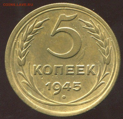 5 копеек 1945 до 23.03.2017 в 21-00 - img974