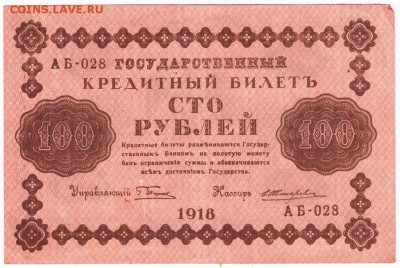 100 рублей 1918 г. до 25.03.17 г. в 19.00 - Scan-170318-0025