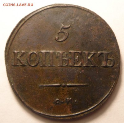5копеек 1834 см - рельефная до 22.03.17 в 23мск - SAM_2098.JPG