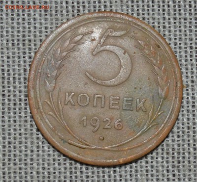 5 коп 1926 - DSC_3214