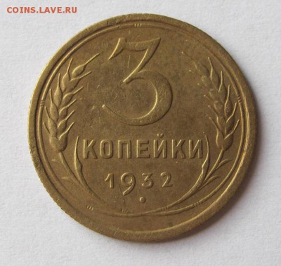 3 коп 1932г, до 20.03.17 - Безымянный