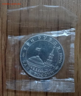 3 рубля Россия 1994 Партизаны до 22.03.2017 22-00 - DSC03201.JPG