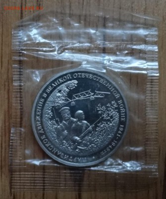 3 рубля Россия 1994 Партизаны до 22.03.2017 22-00 - DSC03199.JPG