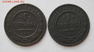 1 коп 1898 и 1901  до 20.03.17 - Безымянный