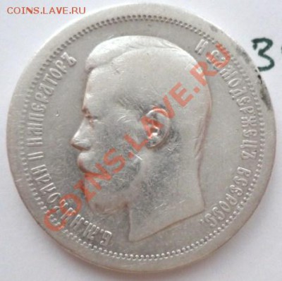 50 копеек 1899 серебро,до 09.02.2011,22.00 мск - P1040024.JPG