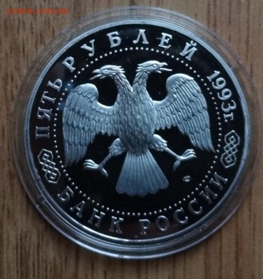 5 рублей Россия 1993 Лавра ПРУФ до 22.03.2017 22-00 - DSC02629.JPG