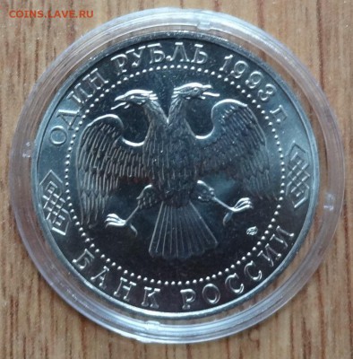1 рубль Россия 1993 Тургенев АЦ до 22.03.2017г 22-00 - DSC02934.JPG